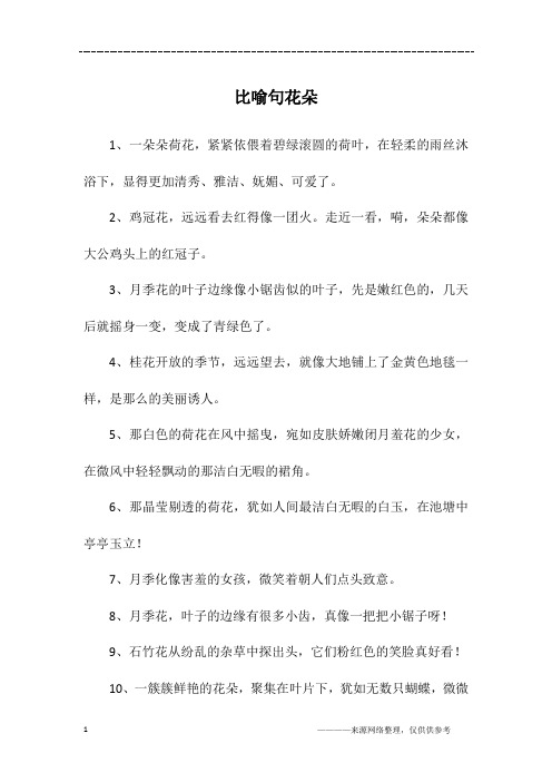 比喻句花朵