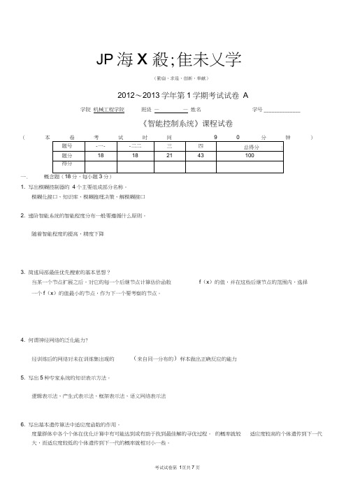 12-13学年第1学期_智能控制试题A答案