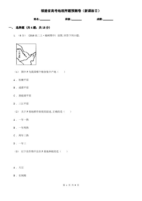 福建省高考地理押题预测卷(新课标Ⅱ)