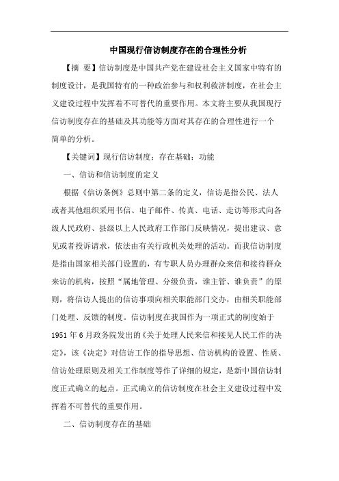 中国现行信访制度存在的合理性分析