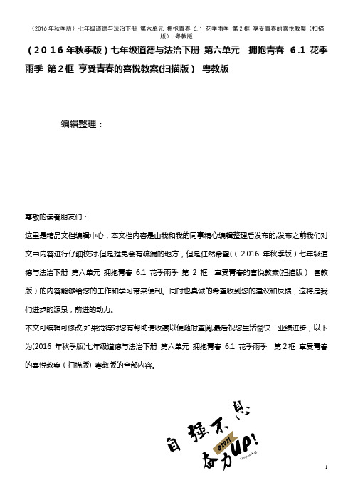 七年级道德与法治下册 第六单元 拥抱青春 6.1 花季雨季 第2框 享受青春的喜悦教案(扫描版) 