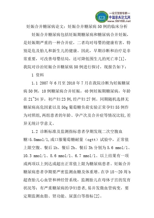 妊娠合并糖尿病论文：妊娠合并糖尿病50例的临床分析