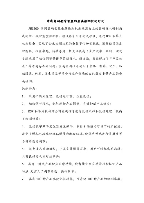 带有自动剔除装置的金属检测仪的好处