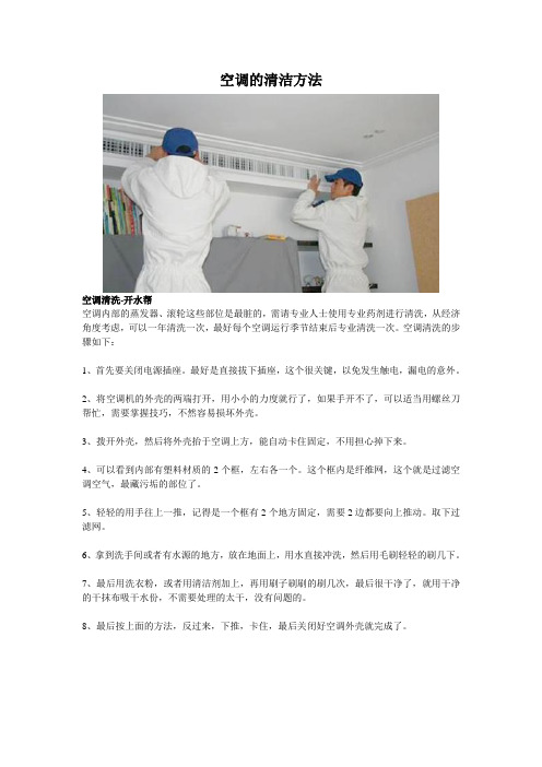 空调的清洁方法