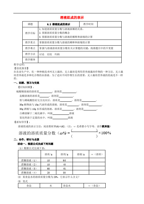 九年级化学全册《6.2 溶液组成的表示(第2课时)》教案 (新版)沪教版