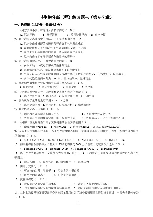 生物分离工程(第6-7章)