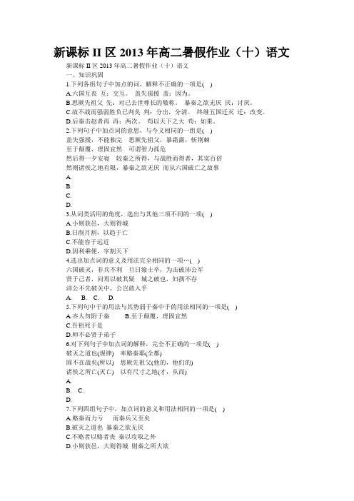 新课标II区2013年高二暑假作业(十)语文