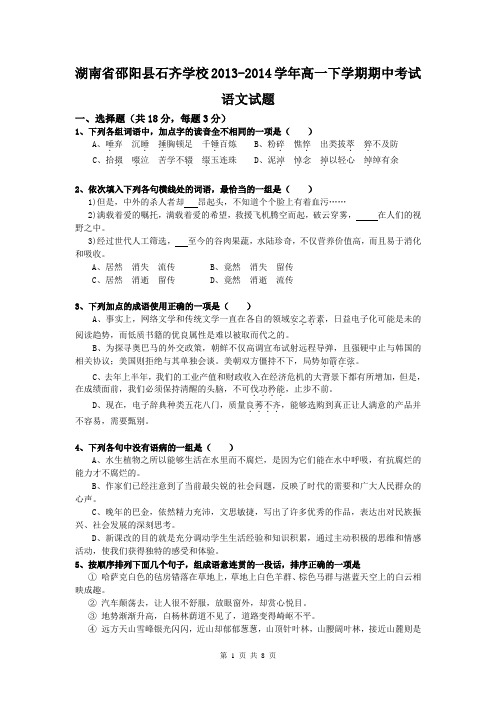 湖南省邵阳县石齐学校2013-2014学年高一下学期期中考试语文试题