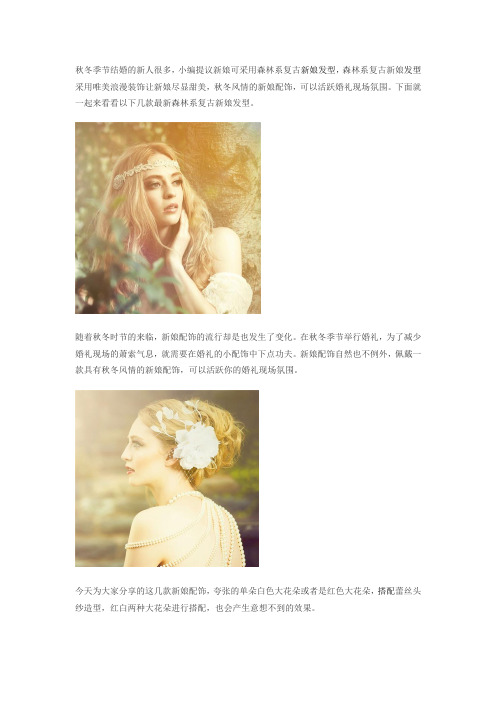秋冬森林系复古新娘发型 唯美浪漫装饰尽显甜美