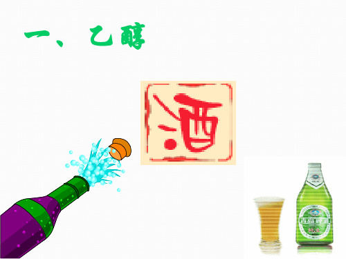沪科版高中化学高二下册-12.1 杜康酿酒话乙醇—乙醇 课件 (共19张PPT)