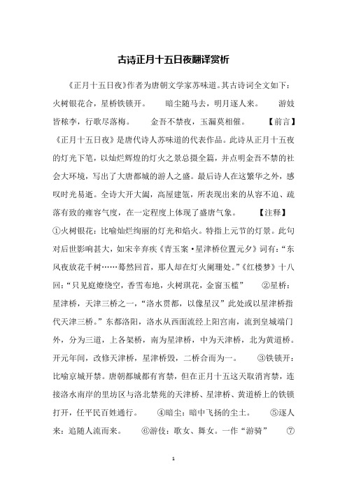 古诗正月十五日夜翻译赏析