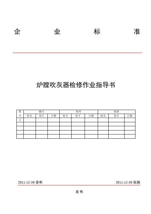 炉膛吹灰器检修作业指导书