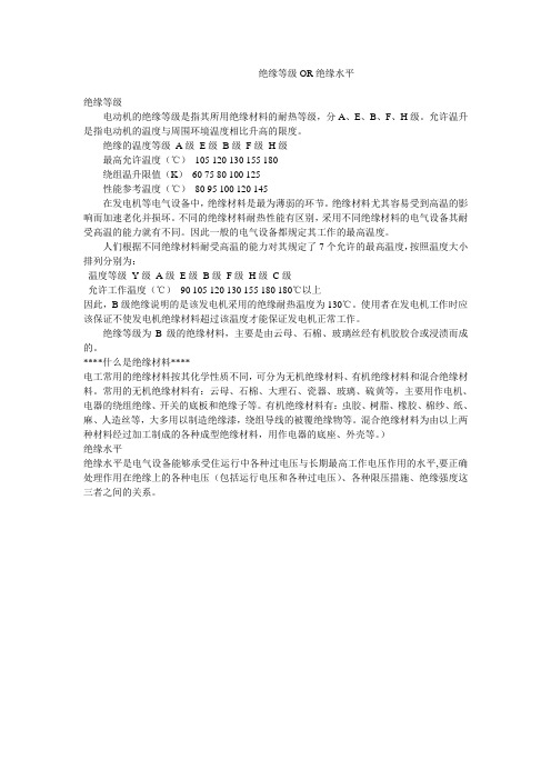 绝缘等级OR绝缘水平
