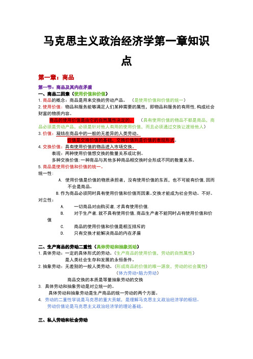 马克思主义政治经济学第一章知识点