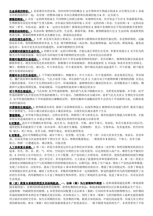 药用植物生态学