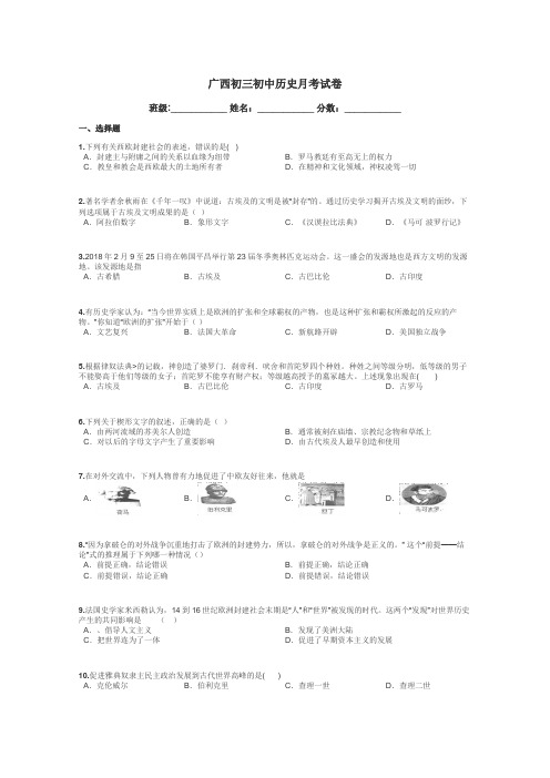 广西初三初中历史月考试卷带答案解析
