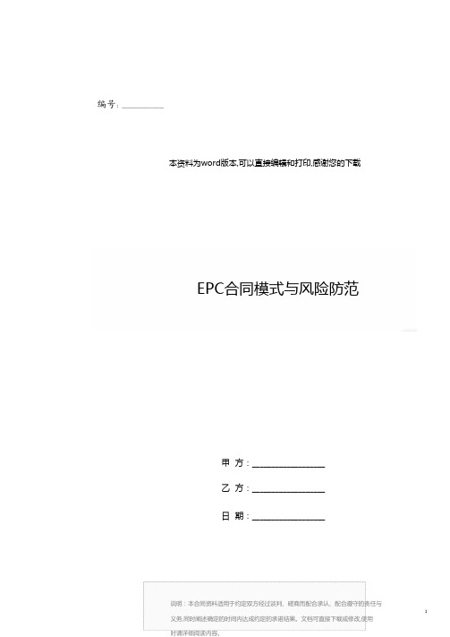 EPC合同模式与风险防范.doc