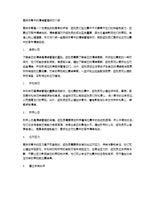 竞技体育中的情绪管理技巧介绍