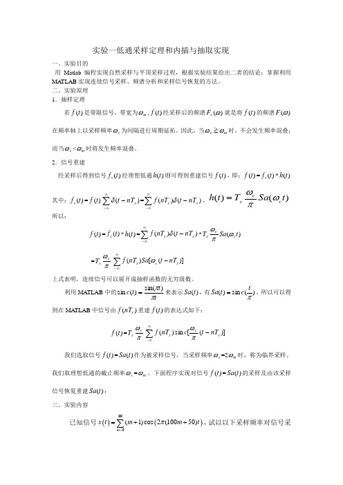 实验一低通采样定理和内插与抽取实现