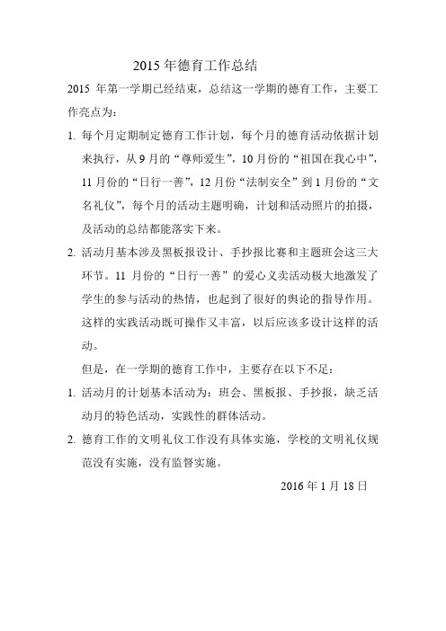 2015年德育工作总结
