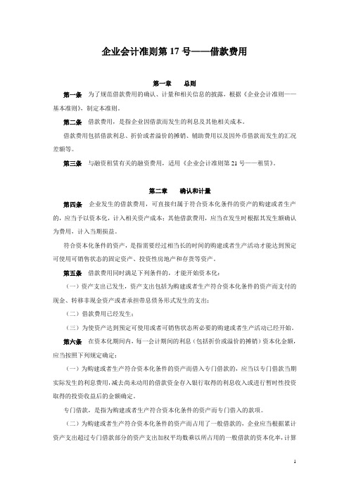 企业会计准则第17号--借款费用