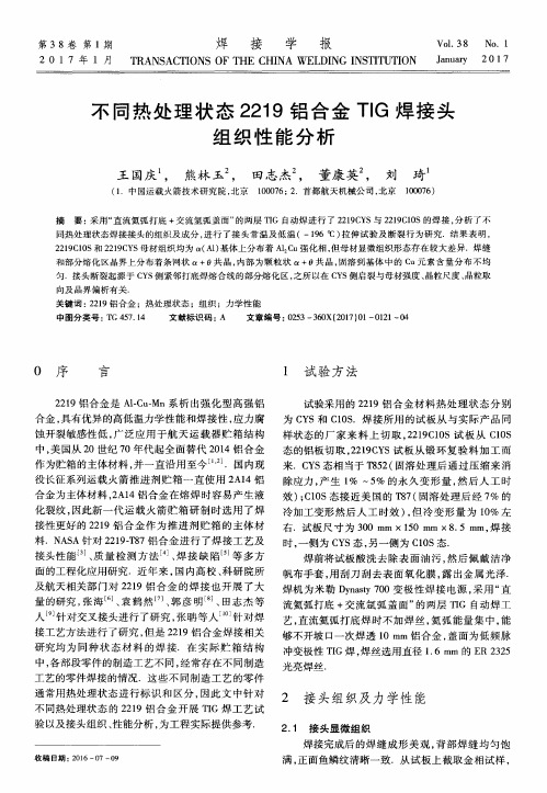 不同热处理状态2219铝合金TIG焊接头组织性能分析