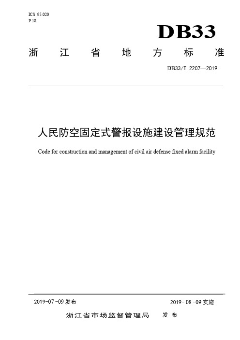 DB33_T 2207-2019人民防空固定式警报设施建设管理规范
