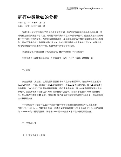 矿石中微量铀的分析