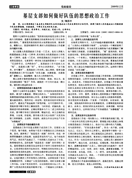 基层支部如何做好队伍的思想政治工作