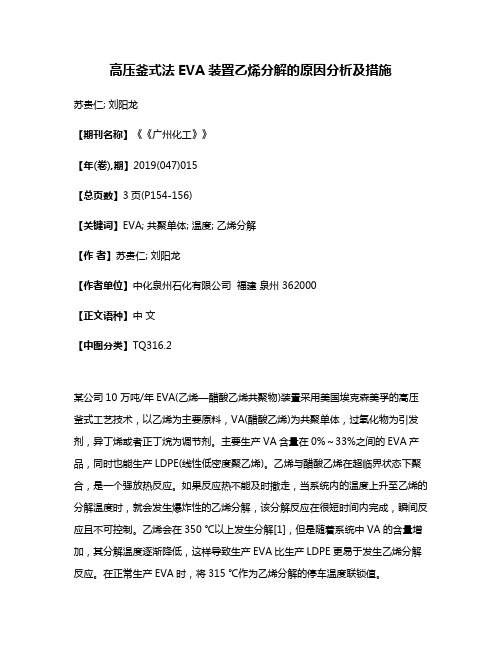 高压釜式法EVA装置乙烯分解的原因分析及措施