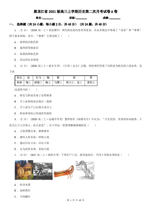 黑龙江省2021版高三上学期历史第二次月考试卷A卷