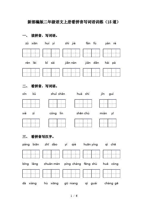 新部编版二年级语文上册看拼音写词语训练(15道)