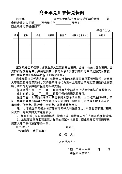 商业承兑汇票保兑保函(样板)