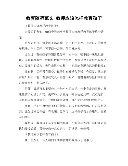 教育随笔范文 教师应该怎样教育孩子