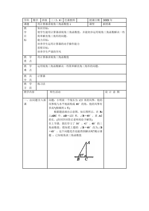 京教版九上《用计算器求锐角三角函数值》word教案