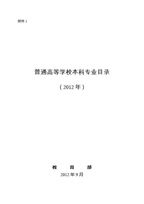 普通高等学校本科专业目录(2012年)