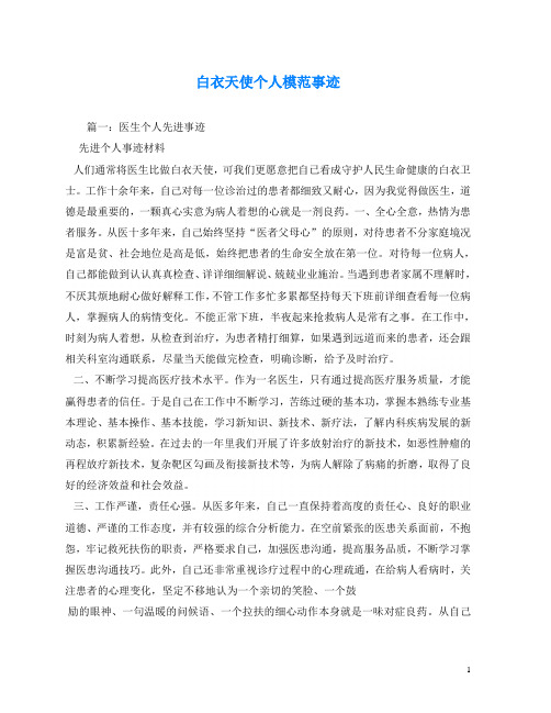 白衣天使个人模范事迹