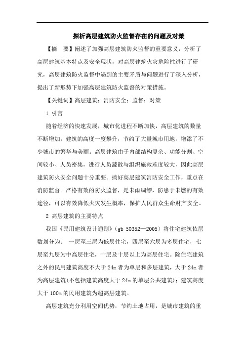 高层建筑防火监督存在问题及对策论文