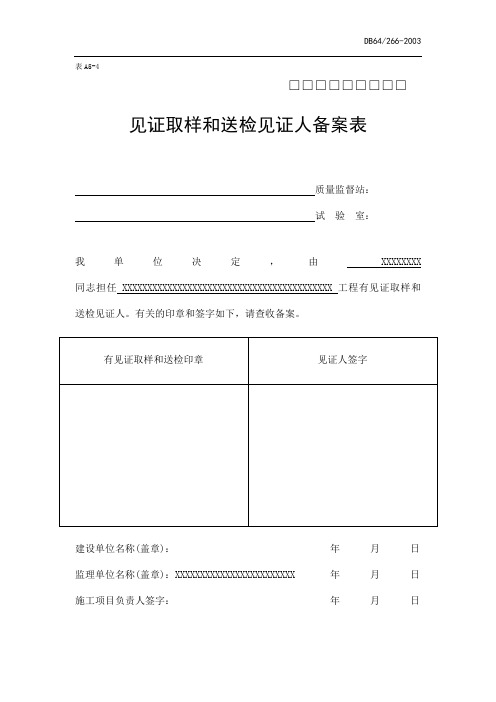 送检见证人备案表