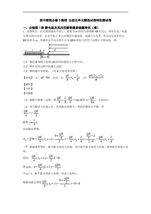 高中物理必修3物理 全册全单元精选试卷培优测试卷