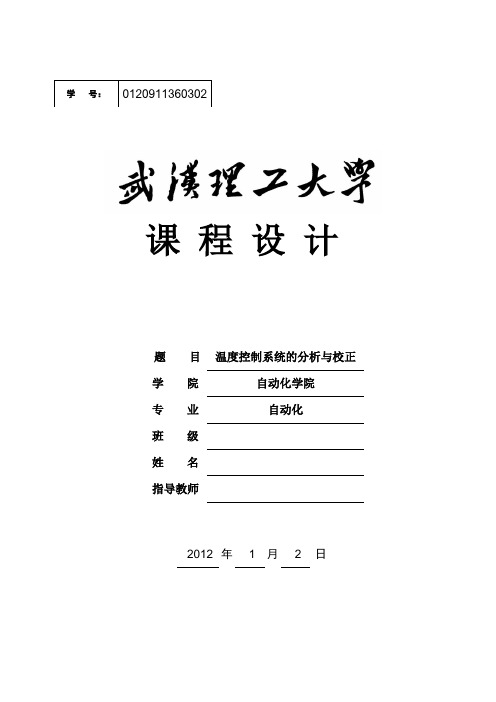 自动控制原理课程设计(温度控制系统的分析与校正)最终版本