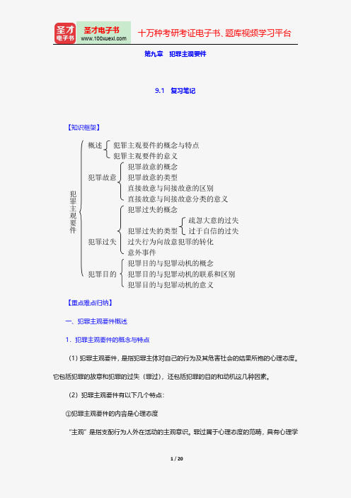 陈忠林《刑法总论》笔记和课后习题(含考研真题)详解-犯罪主观要件【圣才出品】