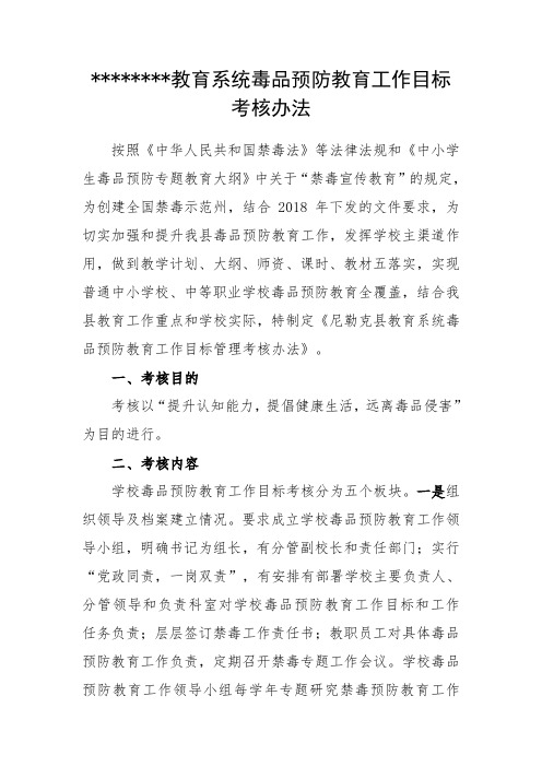 教育系统各级各类学校禁毒工作考核方案