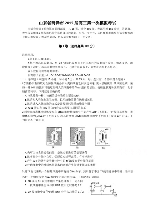 [菏泽一模 理综]山东省菏泽市2015届高三第一次模拟考试理综试题 Word版含答案