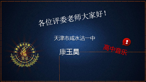天津市咸水沽一中 康玉昊《乡土的情怀》
