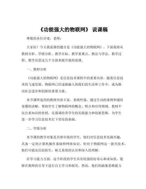 《功能强大的物联网》 说课稿