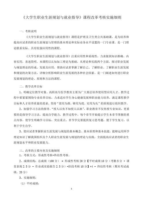 《大学生职业生涯规划与就业指导》课程改革考核实施细则 ——时光霞