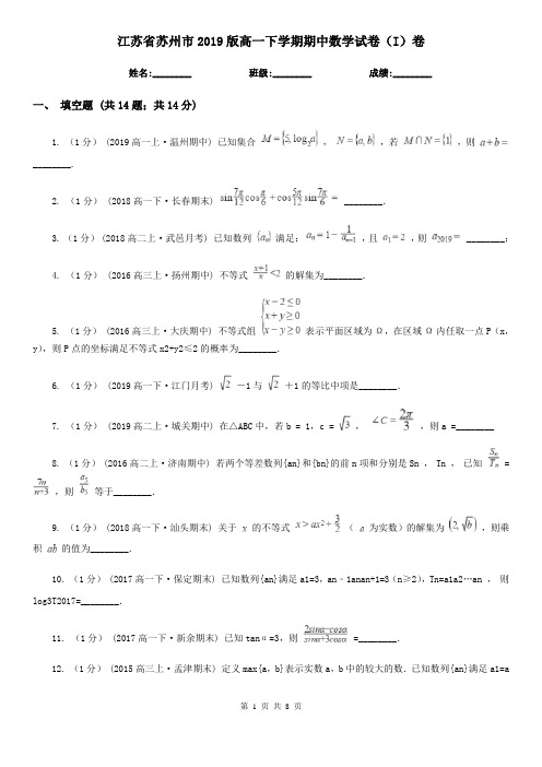 江苏省苏州市2019版高一下学期期中数学试卷(I)卷