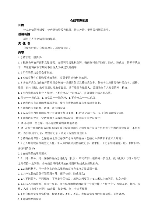SMP-002仓储管理制度