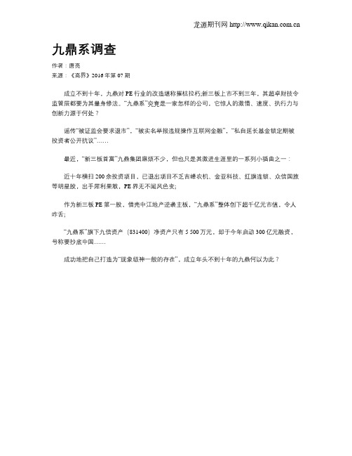 九鼎系调查